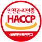 HACCP 인증